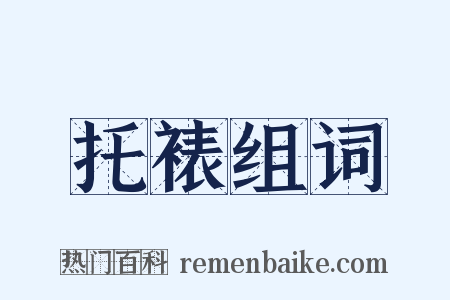 托裱组词是什么意思的图片